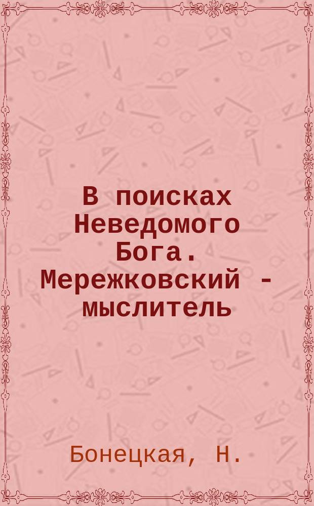 В поисках Неведомого Бога. Мережковский - мыслитель