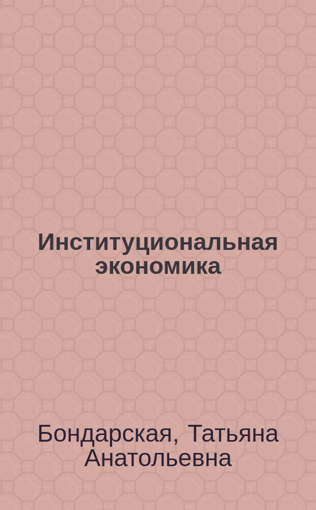 Институциональная экономика : учебное электронное мультимедийное издание