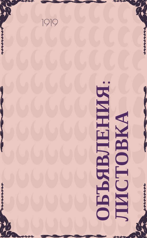 Объявления : листовка