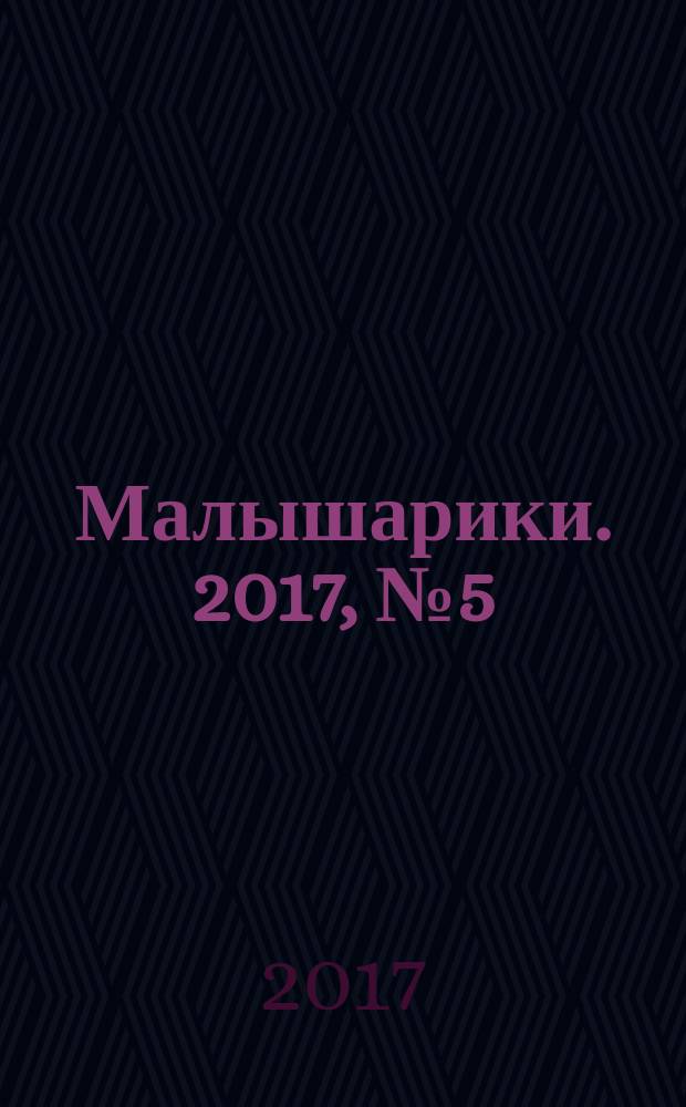 Малышарики. 2017, № 5 (60)