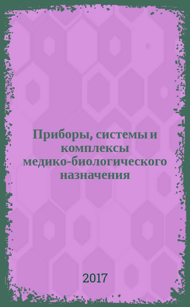 Приборы, системы и комплексы медико-биологического назначения : в десяти частях. Ч. 5 : Эндоскопическое оборудование