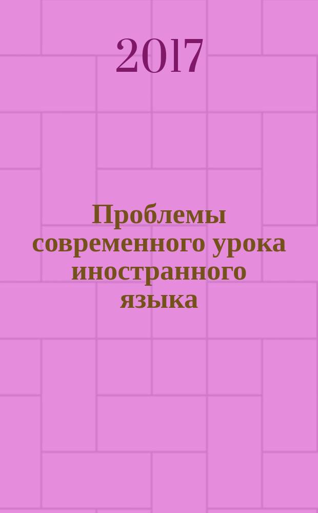 Проблемы современного урока иностранного языка : методическое пособие