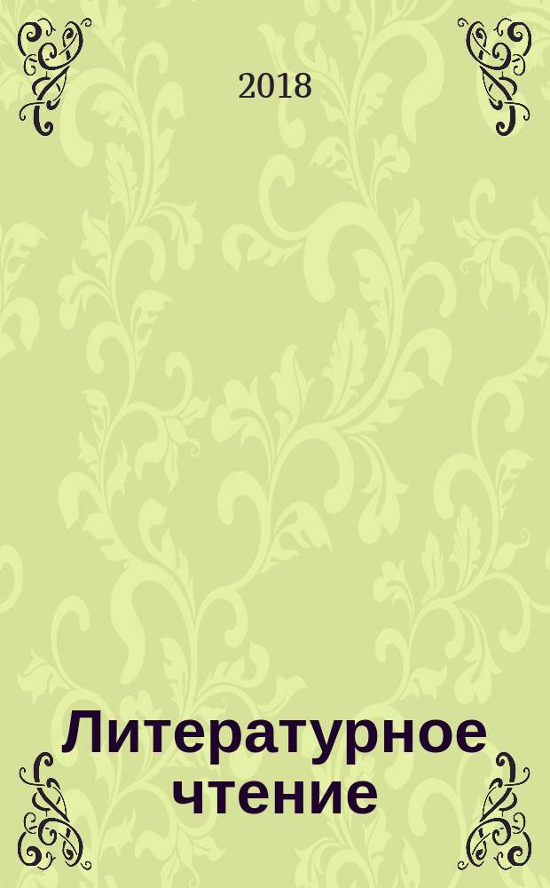 Литературное чтение : учебник для 4 класса начальной школы в 2-х книгах. Кн. 2 : Все мы - родом из детства