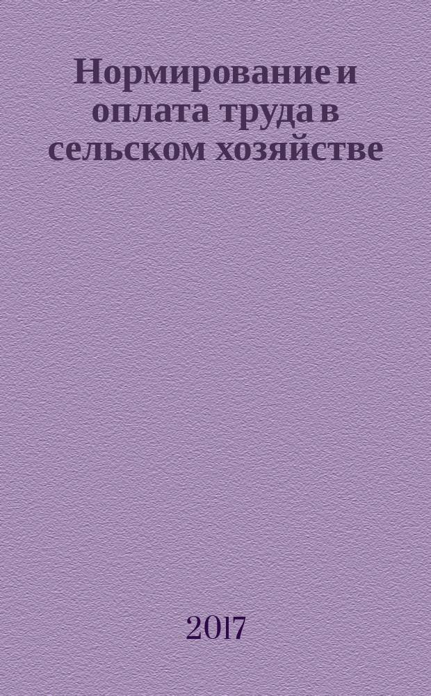 Нормирование и оплата труда в сельском хозяйстве : Ежемес. науч.-практ. журн. 2017, № 7