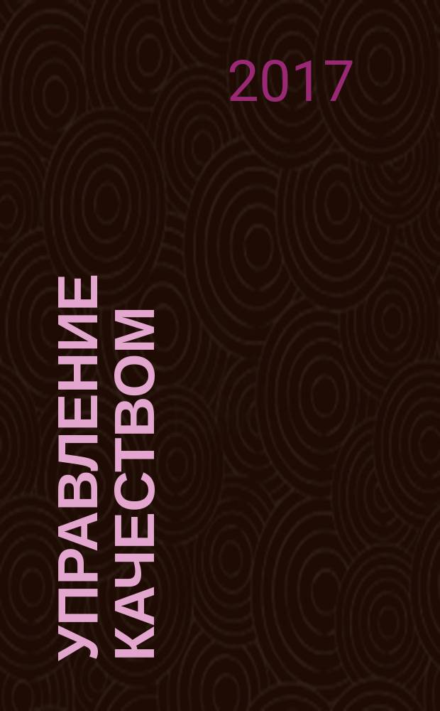 Управление качеством : Ежемес. произв.-техн. журн. 2017, № 7 (161)