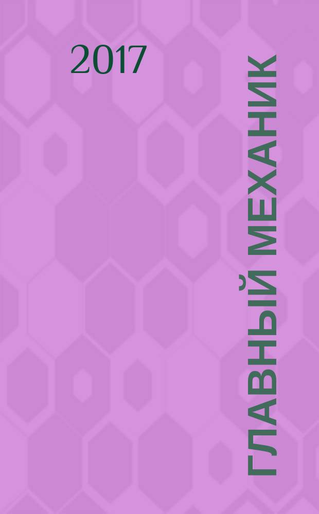 Главный механик : Ежемес. произв.-техн. журн. 2017, № 7 (168)