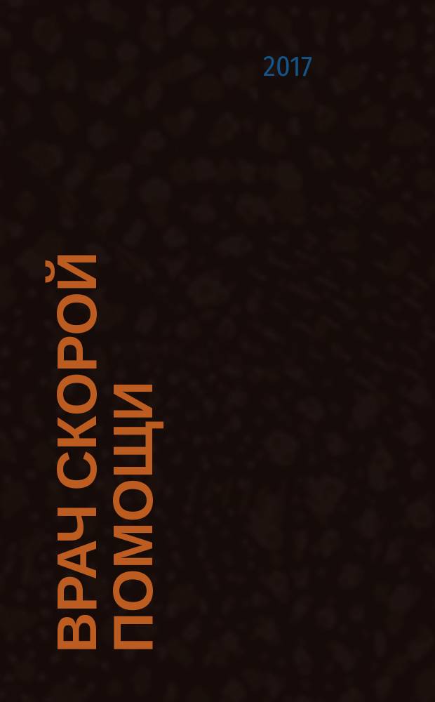 Врач скорой помощи : журнал. 2017, № 7 (151)