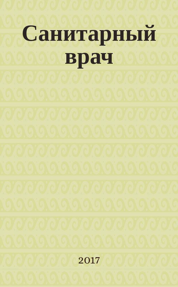 Санитарный врач : Ежемес. науч.-практ. журн. 2017, № 7 (162)