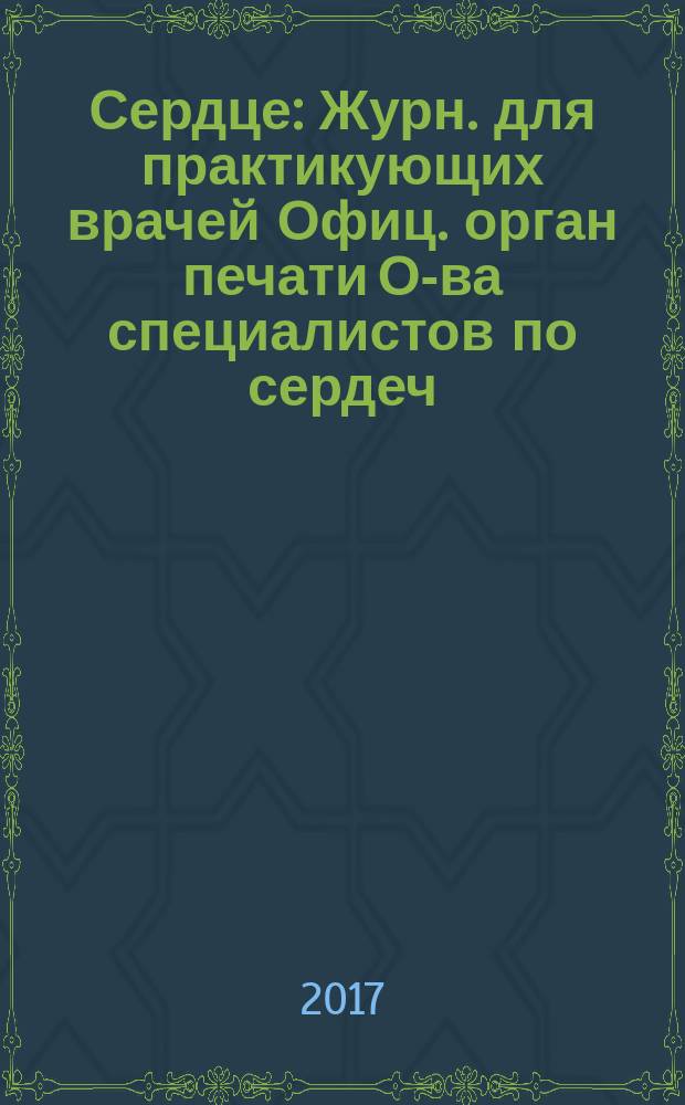 Сердце : Журн. для практикующих врачей Офиц. орган печати О-ва специалистов по сердеч. недостаточности и рабочей группы ВНОК Рецензируемый журн. О-ва специалистов по сердеч. недостаточности и рабочей группы ВНОК. Т. 16, № 2
