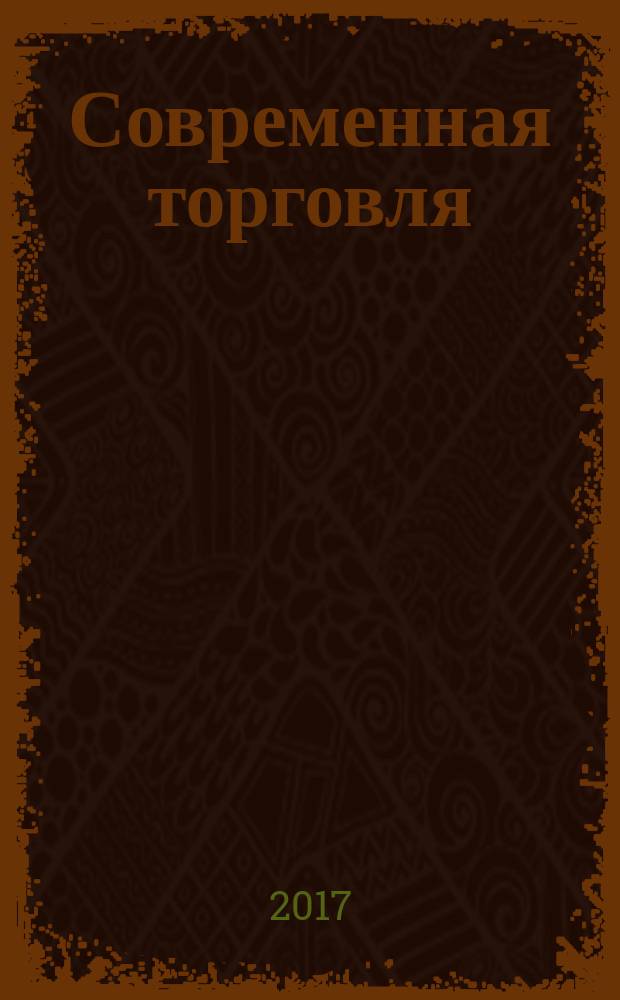 Современная торговля : Журн. 2017, № 7 (175)