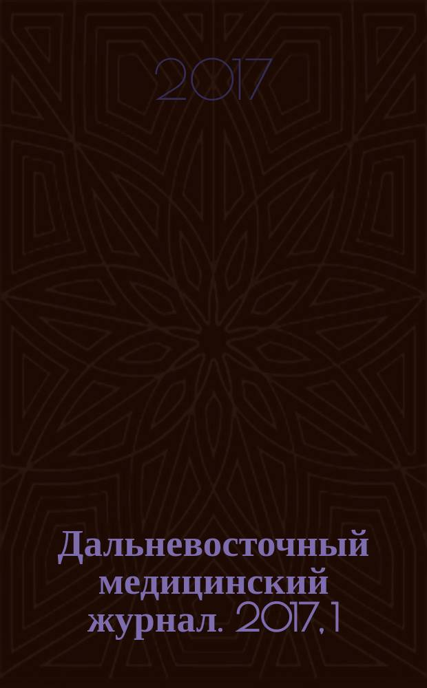 Дальневосточный медицинский журнал. 2017, 1