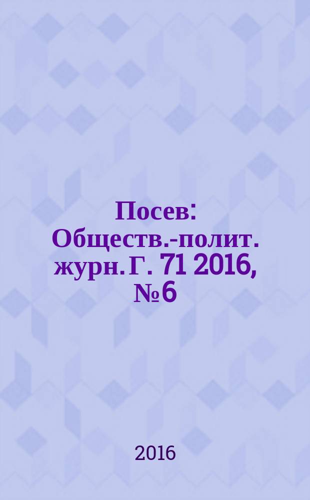 Посев : Обществ.-полит. журн. Г. 71 2016, № 6 (1665)