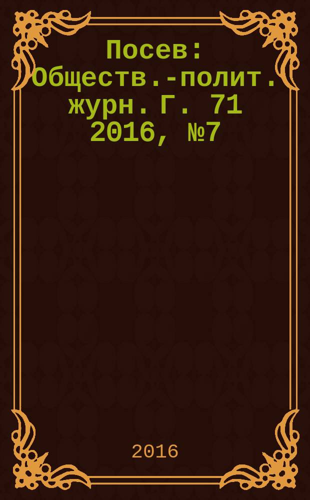 Посев : Обществ.-полит. журн. Г. 71 2016, № 7 (1666)