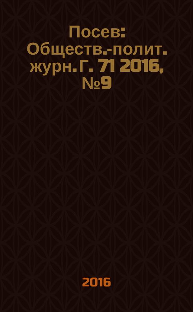 Посев : Обществ.-полит. журн. Г. 71 2016, № 9 (1668)