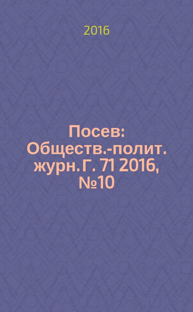 Посев : Обществ.-полит. журн. Г. 71 2016, № 10 (1669)