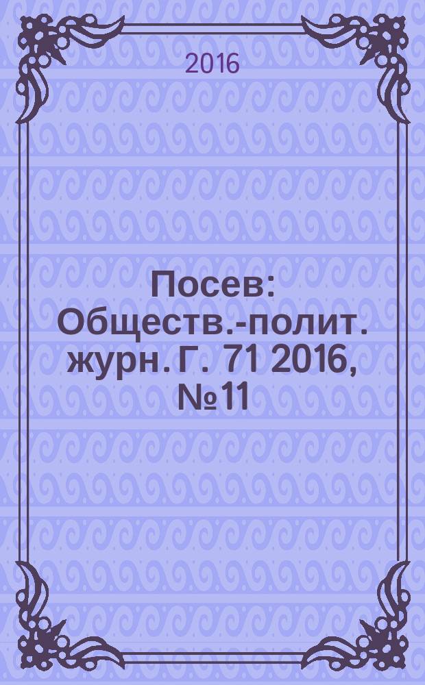 Посев : Обществ.-полит. журн. Г. 71 2016, № 11 (1670)