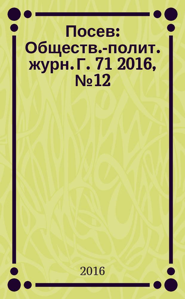 Посев : Обществ.-полит. журн. Г. 71 2016, № 12 (1671)