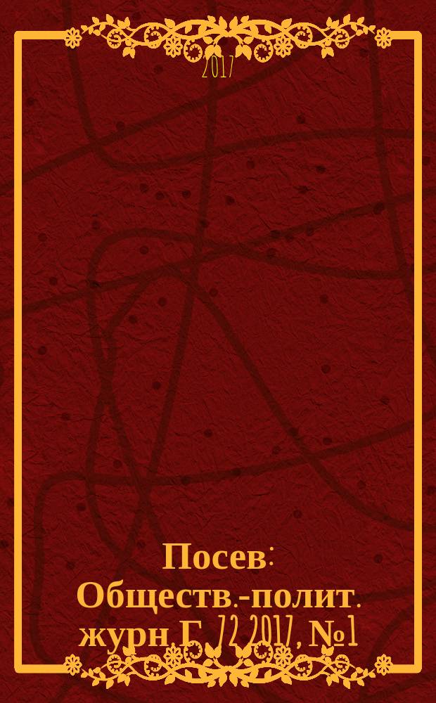 Посев : Обществ.-полит. журн. Г. 72 2017, № 1 (1672)