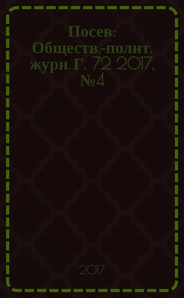 Посев : Обществ.-полит. журн. Г. 72 2017, № 4 (1675)