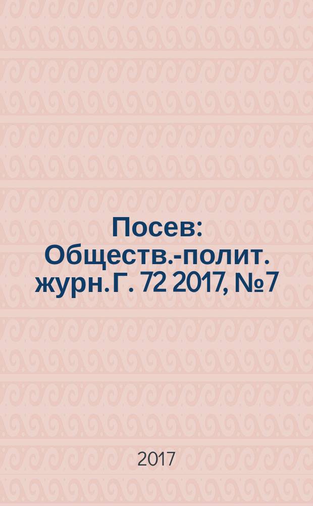 Посев : Обществ.-полит. журн. Г. 72 2017, № 7 (1678)