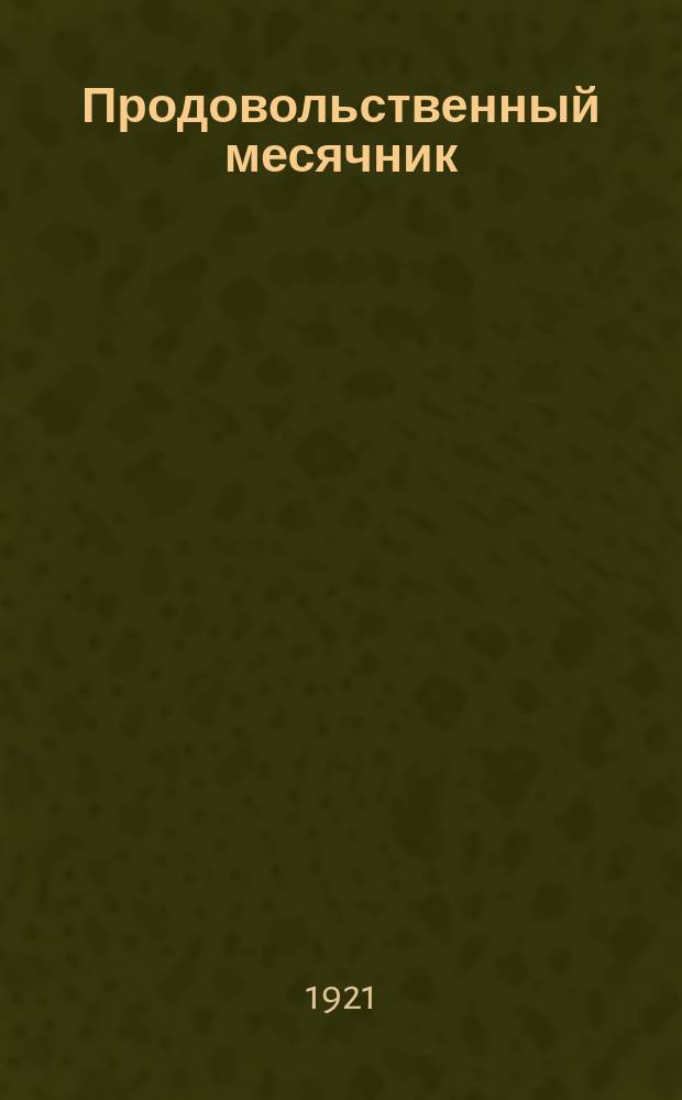 Продовольственный месячник: (Приказ Вятского губ. испол. ком.): [О проведении месячника с 1 дек. 1921 г. : листовка