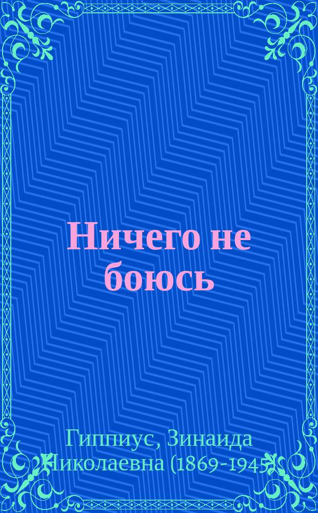 Ничего не боюсь : мемуары