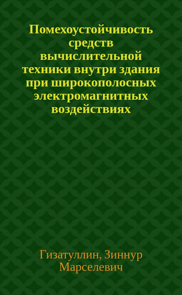 Помехоустойчивость средств вычислительной техники внутри здания при широкополосных электромагнитных воздействиях : автореферат дис. на соиск. уч. степ. доктора технических наук : специальность 05.13.05 <Элементы и устройства вычислительной техники и систем управления>