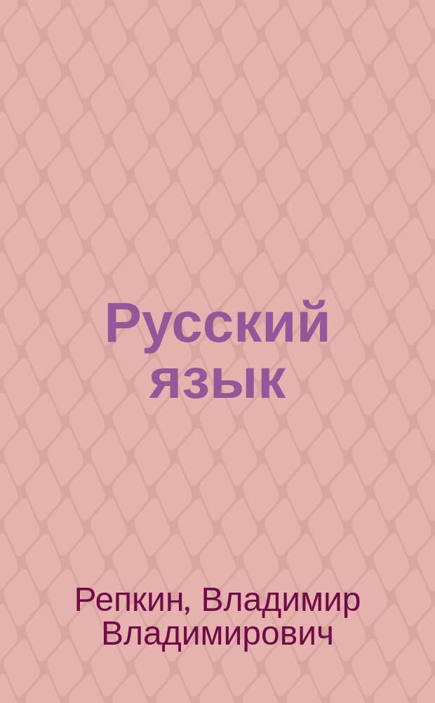 Русский язык : учебник : для 4 класса начальной школы : соответствует Федеральному государственному образовательному стандарту и Примерной основной образовательной программе начального общего образования : в двух частях
