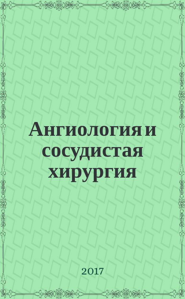 Ангиология и сосудистая хирургия : Офиц. журн. Рос. о-ва ангиологов и сосудистых хирургов. Т. 23, № 3