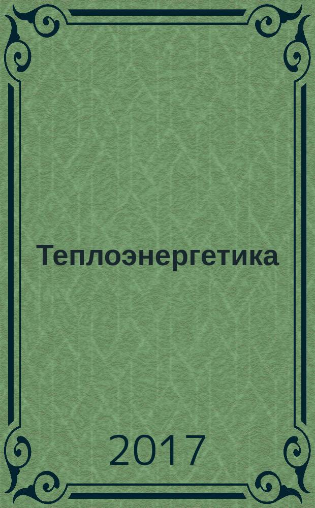 Теплоэнергетика : Орган М-ва электростанций и электропром. СССР, М-ва трансп. и тяж. машиностроения СССР и Акад. наук СССР. 2017, № 7