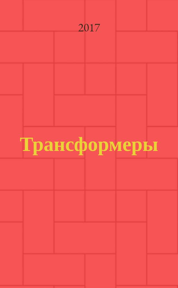 Трансформеры : журнал издание развивающее и развлекательное для детей дошкольного и младшего школьного возраста. 2017, № 7 (96)
