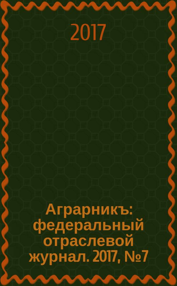 Аграрникъ : федеральный отраслевой журнал. 2017, № 7 (75)