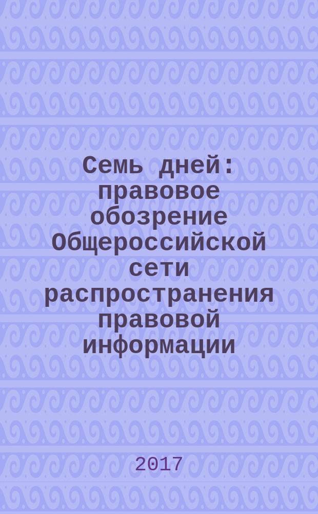 Семь дней : правовое обозрение Общероссийской сети распространения правовой информации. 2017, № 27