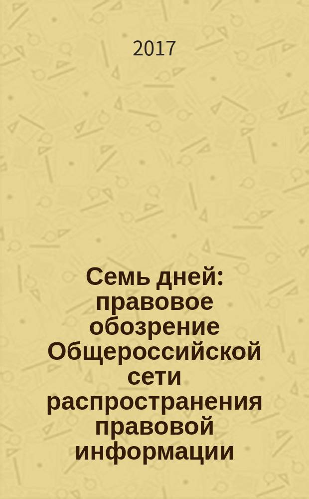 Семь дней : правовое обозрение Общероссийской сети распространения правовой информации. 2017, № 28