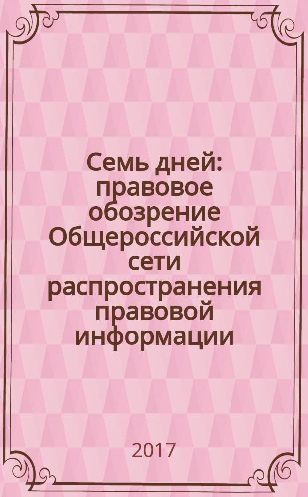 Семь дней : правовое обозрение Общероссийской сети распространения правовой информации. 2017, № 29