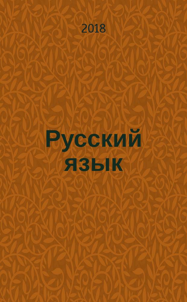 Русский язык : учебник для 4 класса начальной школы [соответствует Федеральному государственному образовательному стандарту и Примерной основной образовательной программе начального общего образования] в двух частях. Ч. 2