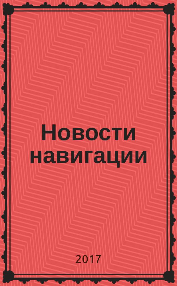 Новости навигации : научно-технический журнал по проблемам навигации. 2017, № 2