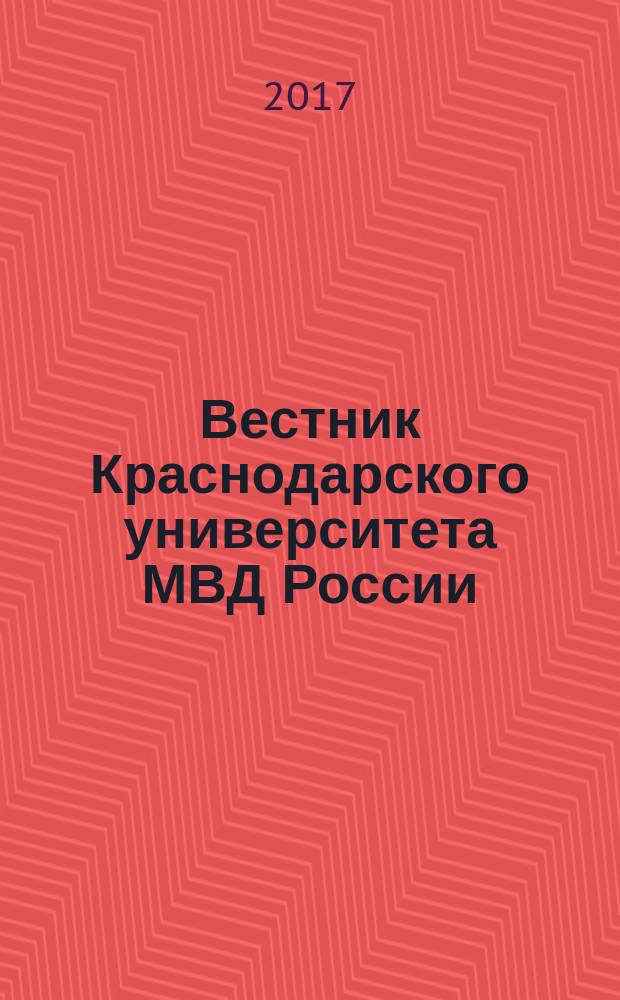 Вестник Краснодарского университета МВД России : научно-практический журнал. 2017, № 1 (35)