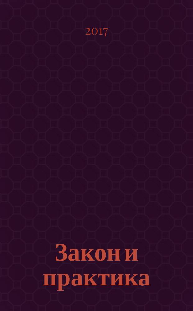 Закон и практика : Науч.-практ. правовой журн. 2017, № 2 (59)