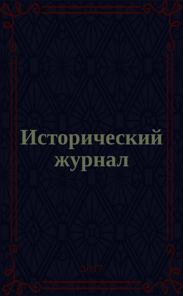 Исторический журнал : научно-популярный ежемесячное научно-популярное издание. 2017, № 4 (145)