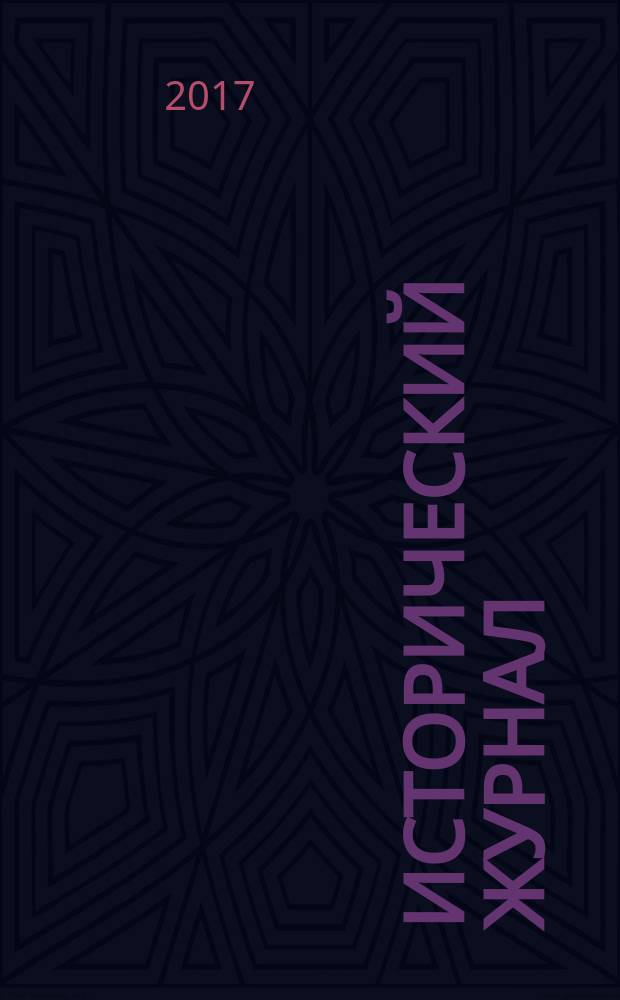 Исторический журнал : научно-популярный ежемесячное научно-популярное издание. 2017, № 5 (146)