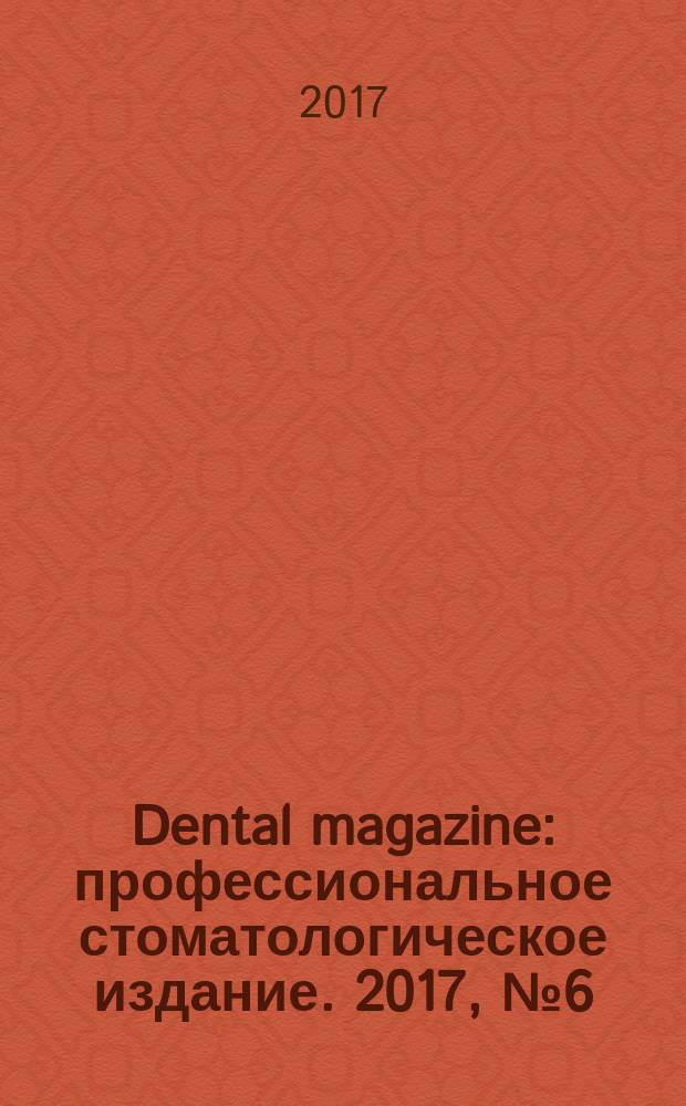 Dental magazine : профессиональное стоматологическое издание. 2017, № 6 (162)