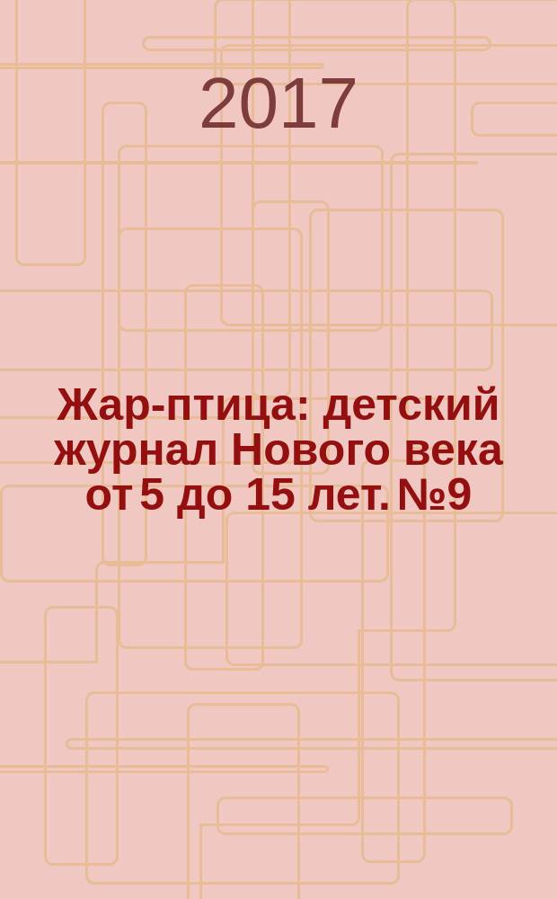 Жар-птица : детский журнал Нового века от 5 до 15 лет. № 9