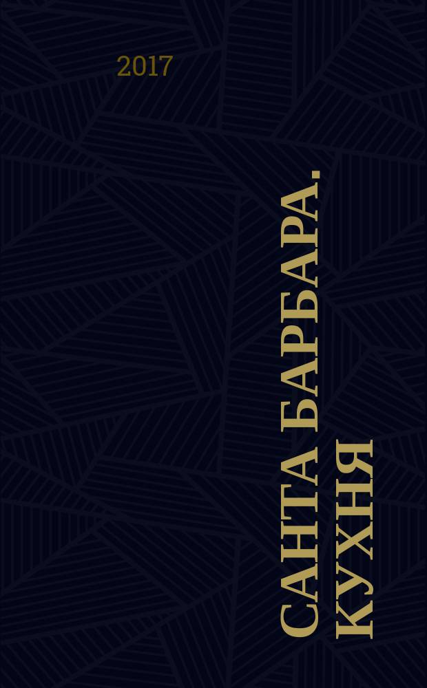 Санта Барбара. Кухня : журнал. 2017, № 8 (10)
