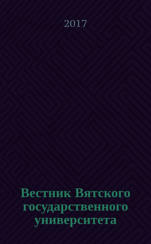 Вестник Вятского государственного университета : научный журнал. 2017, № 5