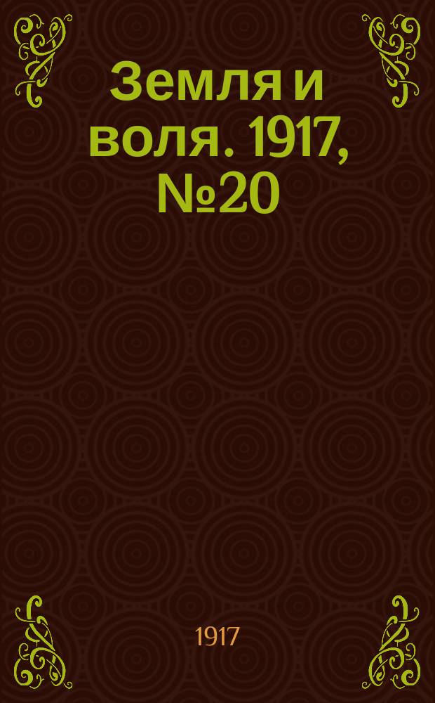 Земля и воля. 1917, № 20 (17 апр.)