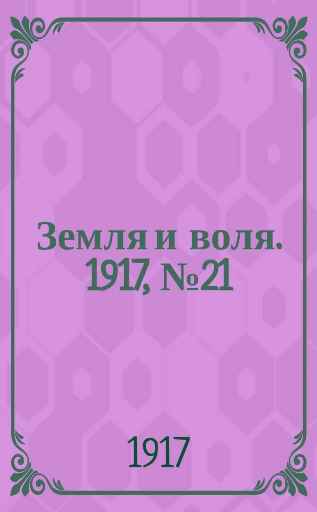 Земля и воля. 1917, № 21 (18 апр.)