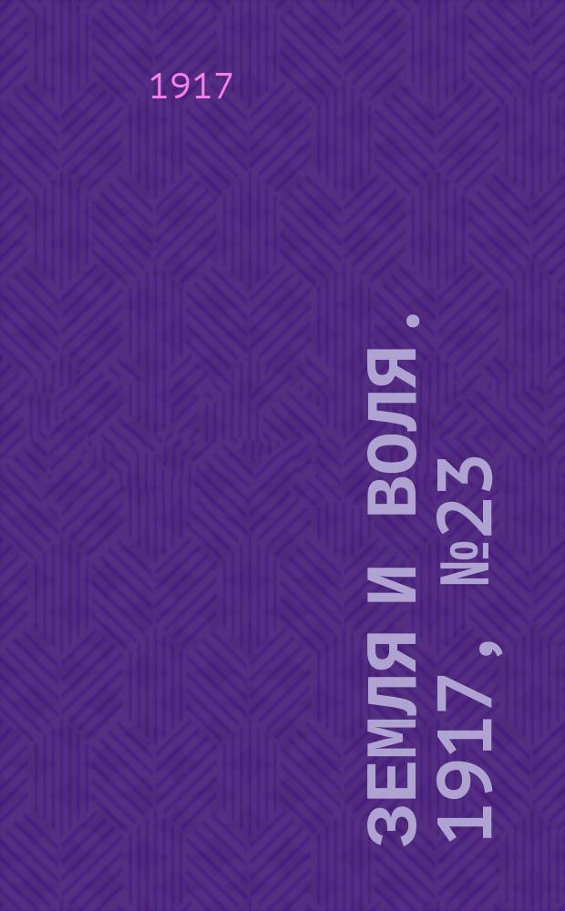 Земля и воля. 1917, № 23 (21 апр.)