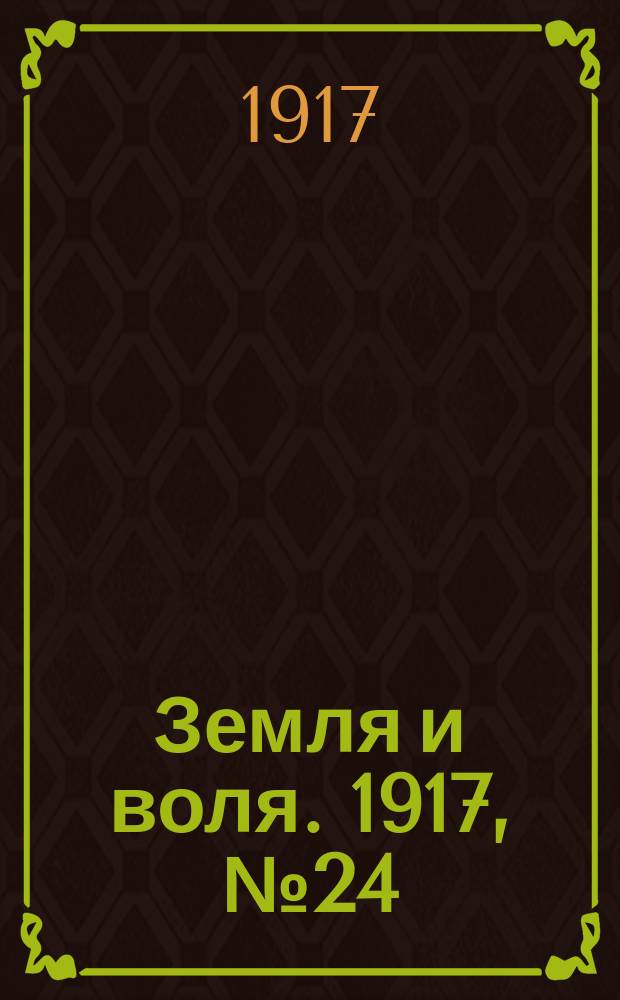 Земля и воля. 1917, № 24 (22 апр.)