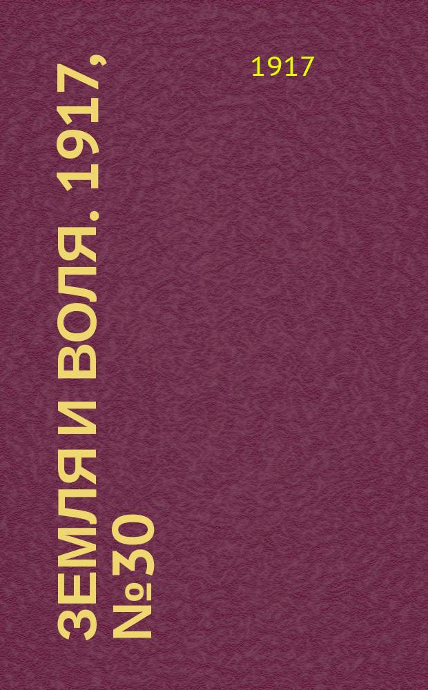 Земля и воля. 1917, № 30 (29 апр.)